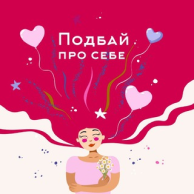 Подбай_про_себе