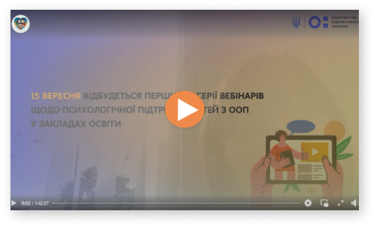 зображення вебінару